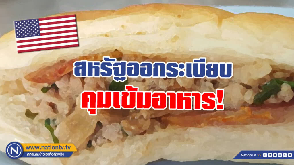 พาณิชย์เตือนรับมือ! สหรัฐออกระเบียบคุมเข้มอาหาร