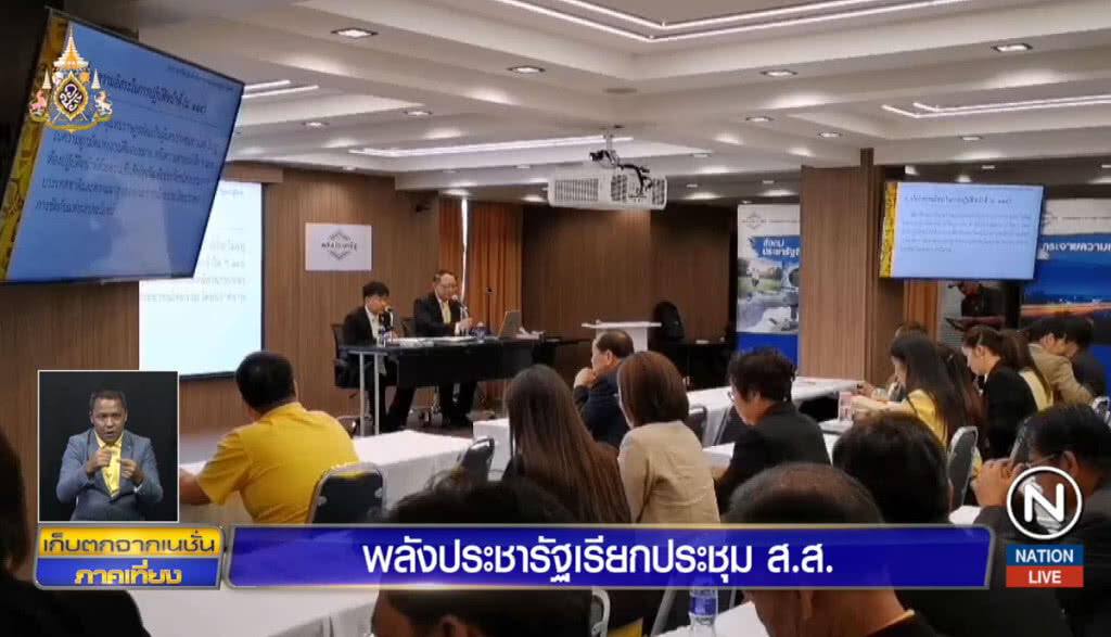 พลังประชารัฐ เรียกประชุม ส.ส.