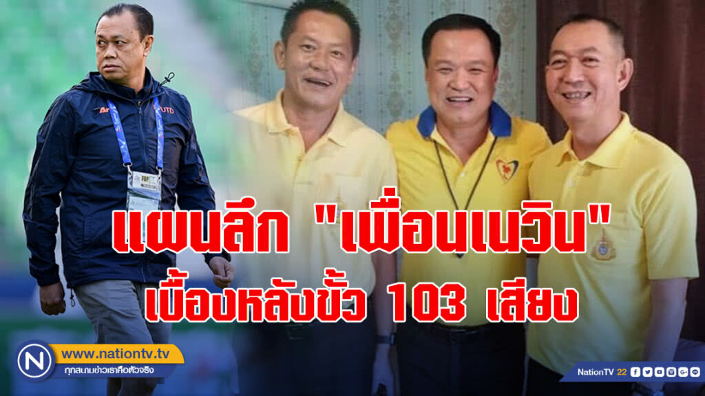 แผนลึก "เพื่อนเนวิน" เบื้องหลังขั้ว 103 เสียง