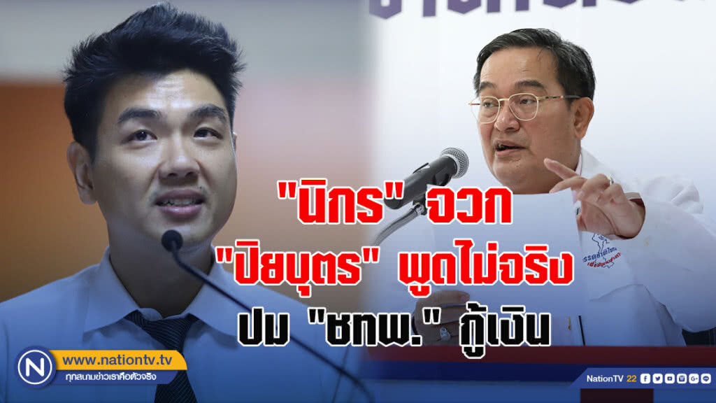  "นิกร" จวก "ปิยบุตร" พูดไม่จริง ปม "ชทพ." กู้เงิน 