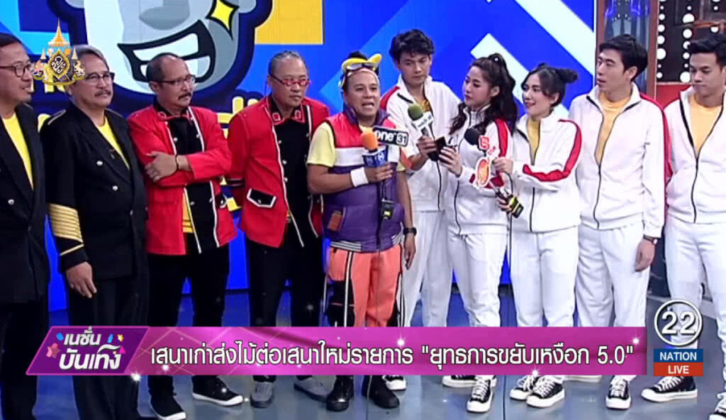 เสนาเก่าส่งไม้ต่อเสนาใหม่รายการ "ยุทธการขยับเหงือก 5.0"