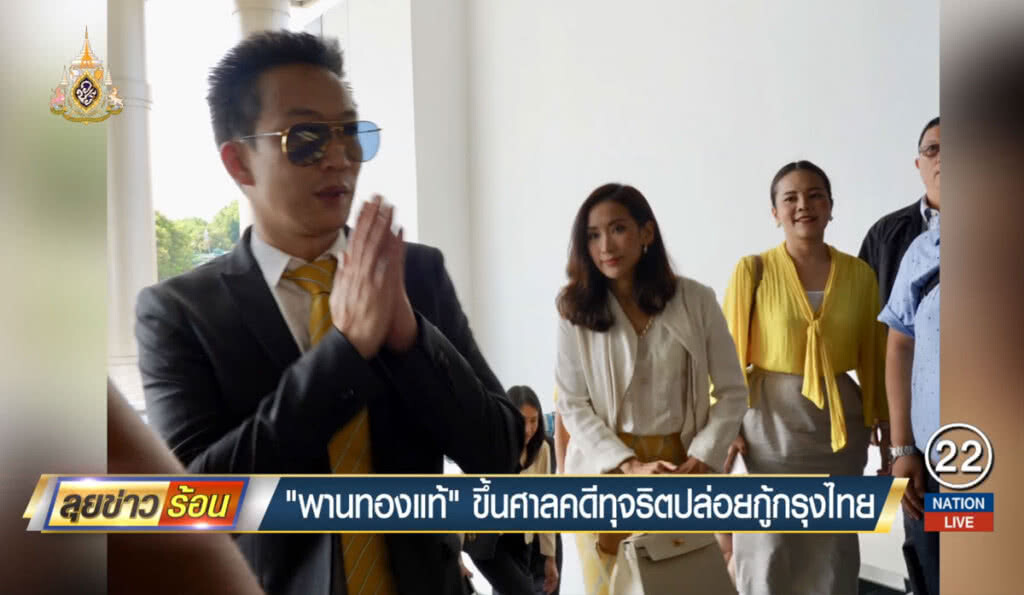 "พานทองแท้" ขึ้นศาลคดีทุจริตปล่อยกู้กรุงไทย "พานทองแท้" ขึ้นศาลคดีทุจริตปล่อยกู้กรุงไทย