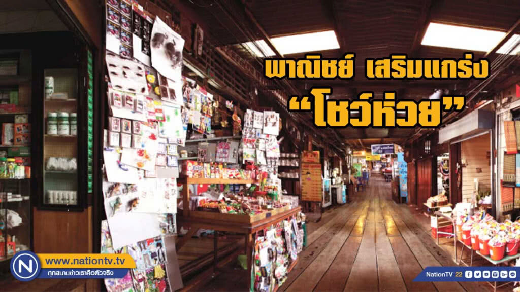 พาณิชย์ เสริมแกร่งโชว์ห่วย เพิ่มลูกค้า เพิ่มยอดขาย