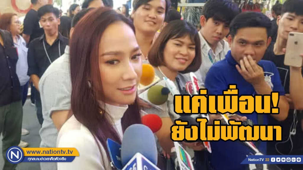 อั้ม รับหวนคุย ไฮโซพก แจงสถานะแค่เพื่อนยังไม่พัฒนา อั้ม รับหวนคุย ไฮโซพก แจงสถานะแค่เพื่อนยังไม่พัฒนา
