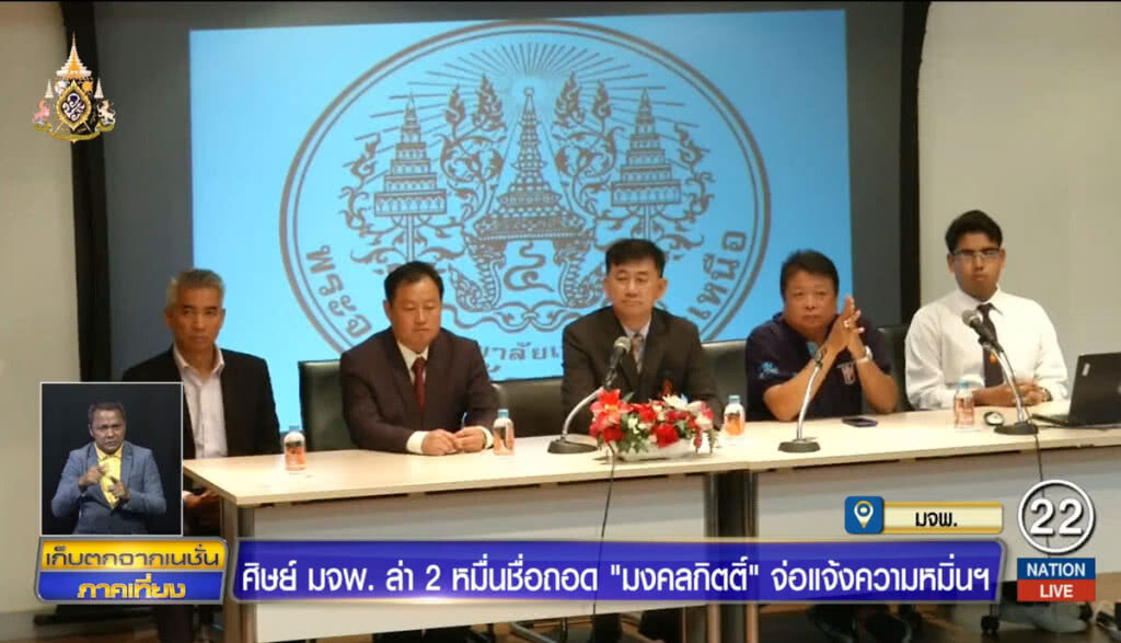 ศิษย์ มจพ.ล่า 2 หมื่นชื่อถอด "มงคลกิตติ์" จ่อแจ้งความหมิ่นฯ