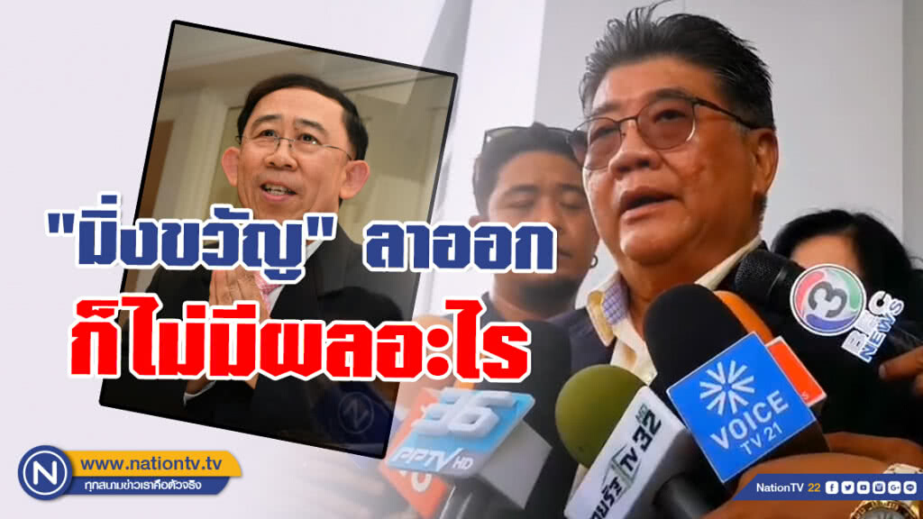 พท.ชี้ "มิ่งขวัญ" ลาออกไม่มีผล เชื่อ! พรรคเศรษฐกิจ​ใหม่ยังอยู่ ฝ่าย​ประชาธิปไตย