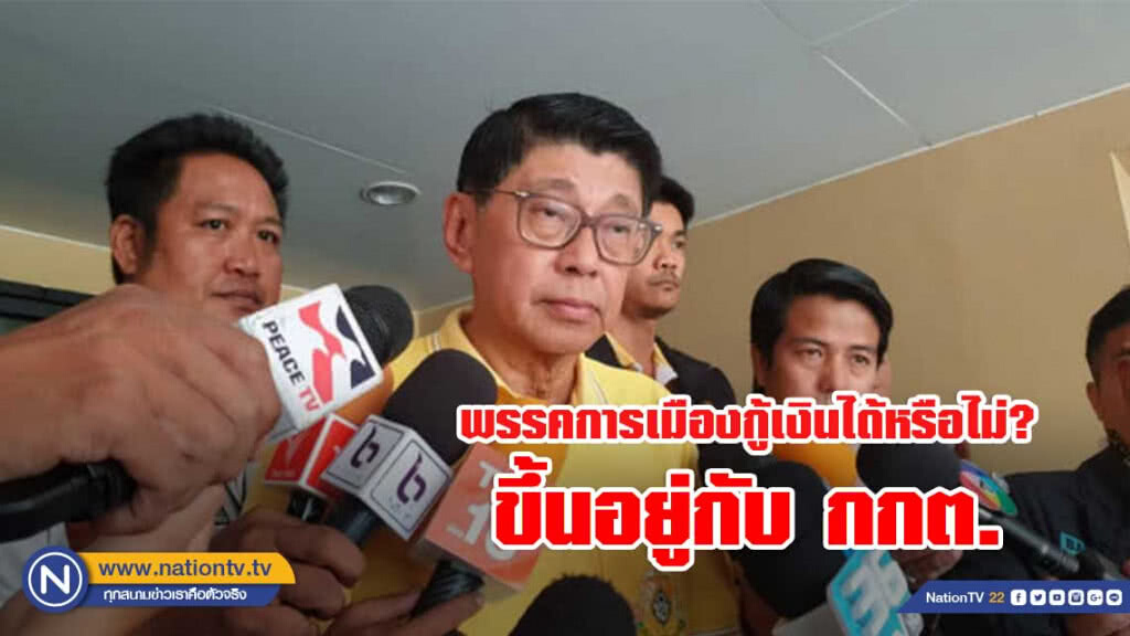 "วิษณุ" บอก "พรรคการเมืองกู้เงินได้หรือไม่ ขึ้นอยู่กับ กกต."