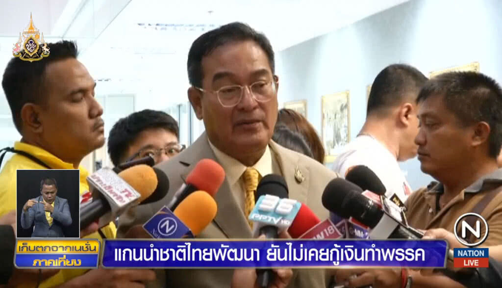 แกนนำชาติไทยพัฒนา ยันไม่เคยกู้เงินทำพรรค