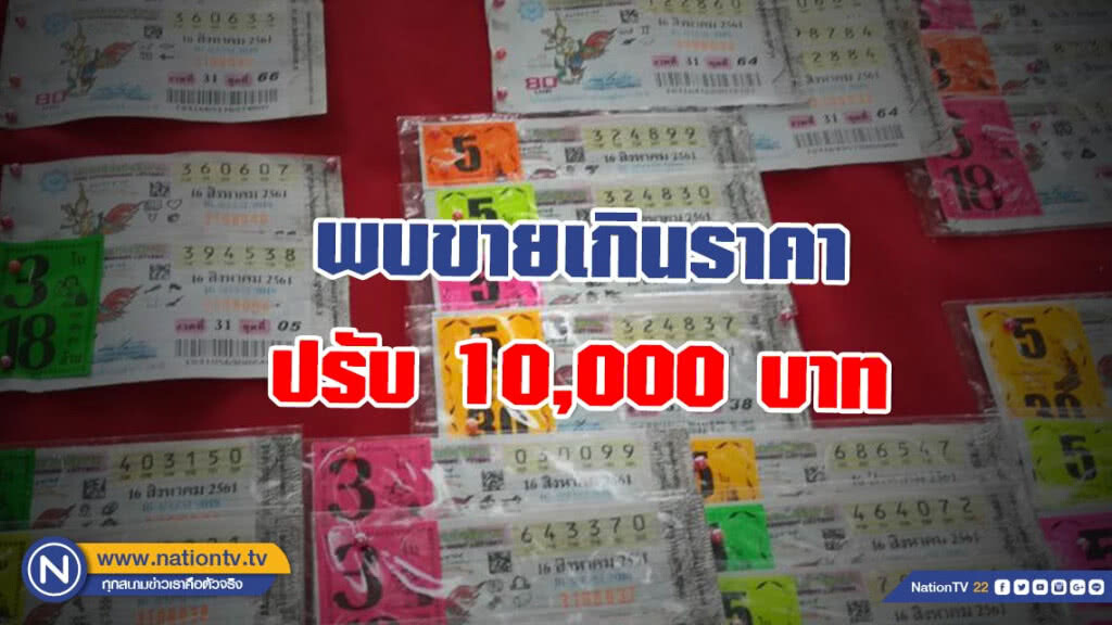 ราชกิจจาฯ เผยกฎหมายบังคับใช้! ขาย "สลากกินแบ่งรัฐบาล" เกินราคา ปรับ 10,000 บาท