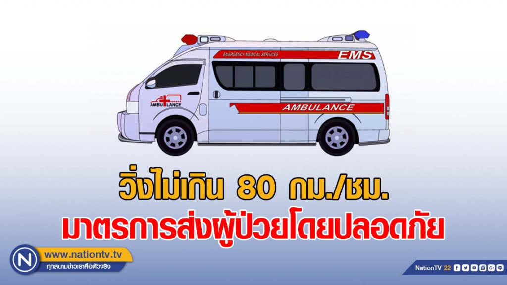 รถพยาบาลวิ่งไม่เกิน 80 กม./ชม. มาตรการส่งผู้ป่วยโดยปลอดภัย