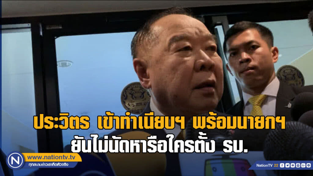 ประวิตร เข้าทำเนียบฯ พร้อมนายกฯ ยันไม่นัดหารือใครตั้ง รบ.