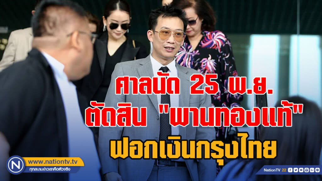 ศาลนัด 25 พ.ย. ตัดสิน "พานทองแท้" ฟอกเงินกรุงไทย