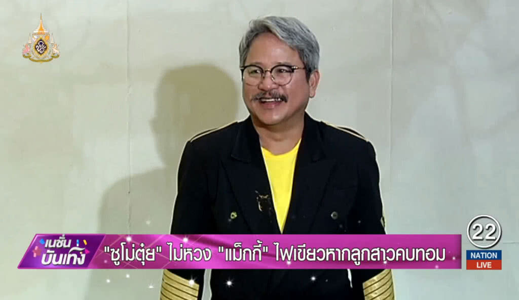 "ซูโม่ตุ๋ย" ไม่หวง "แม็กกี้" ไฟเขียวหากลูกสาวคบทอม