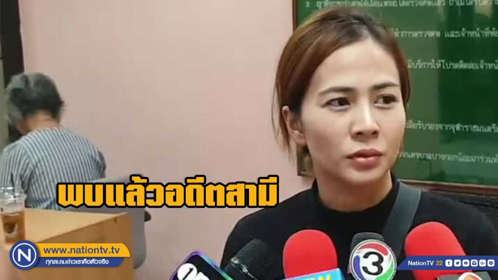 พบแล้วอดีตสามี หลังเมียร้องกองปราบฯ เจอเป็นศพ