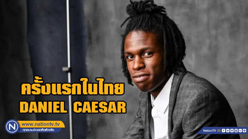 คอนเสิร์ตครั้งแรกในไทย "DANIEL CAESAR"เตรียมตัวให้พร้อม 25 กรกฎาคมนี้!
