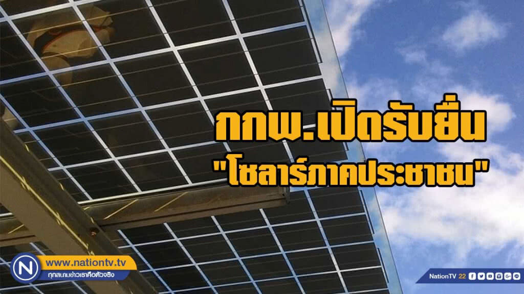 กกพ.เปิดรับยื่น"โซลาร์ภาคประชาชน" 24 พ.ค. นี้ กกพ.เปิดรับยื่น"โซลาร์ภาคประชาชน" 24 พ.ค. นี้