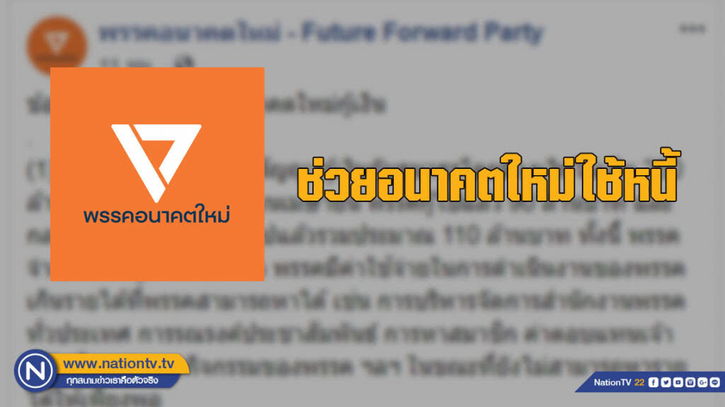 อนาคตใหม่ แจงยิบ ปมกู้เงิน พร้อมชวนใช้หนี้ให้พรรคฯ