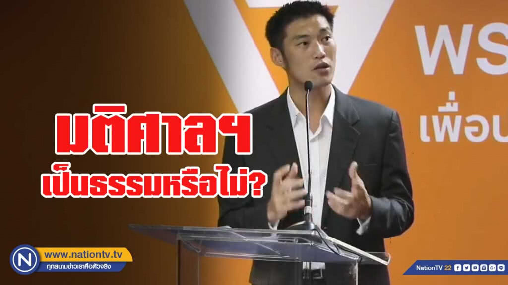 "ธนาธร" ตั้งคำถาม! มติศาลฯ เป็นธรรมหรือไม่?