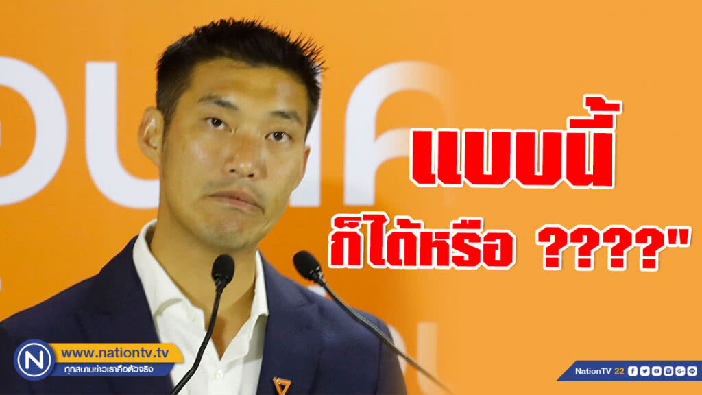 "ธนาธร" พ้อ! ฟันไปก่อน แล้วค่อยสืบสวนข้อเท็จจริงทำสำนวนทีหลัง แบบนี้ก็ได้หรือ ????"