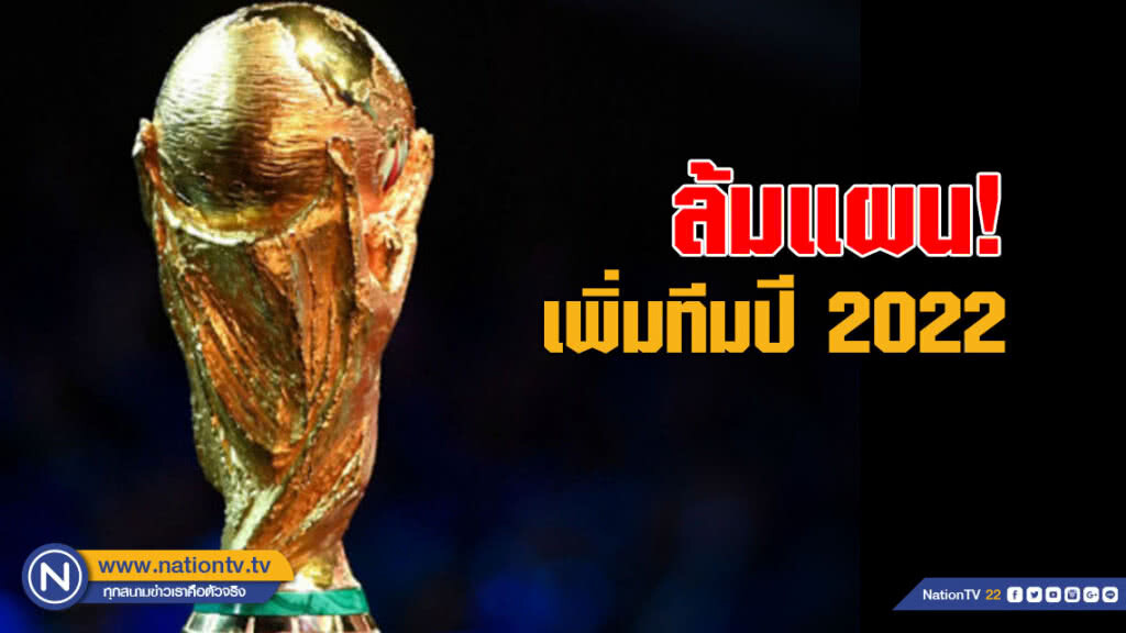 "ฟีฟ่า" ล้มแผนเพิ่มทีมบอลโลกปี 2022 "ฟีฟ่า" ล้มแผนเพิ่มทีมบอลโลกปี 2022