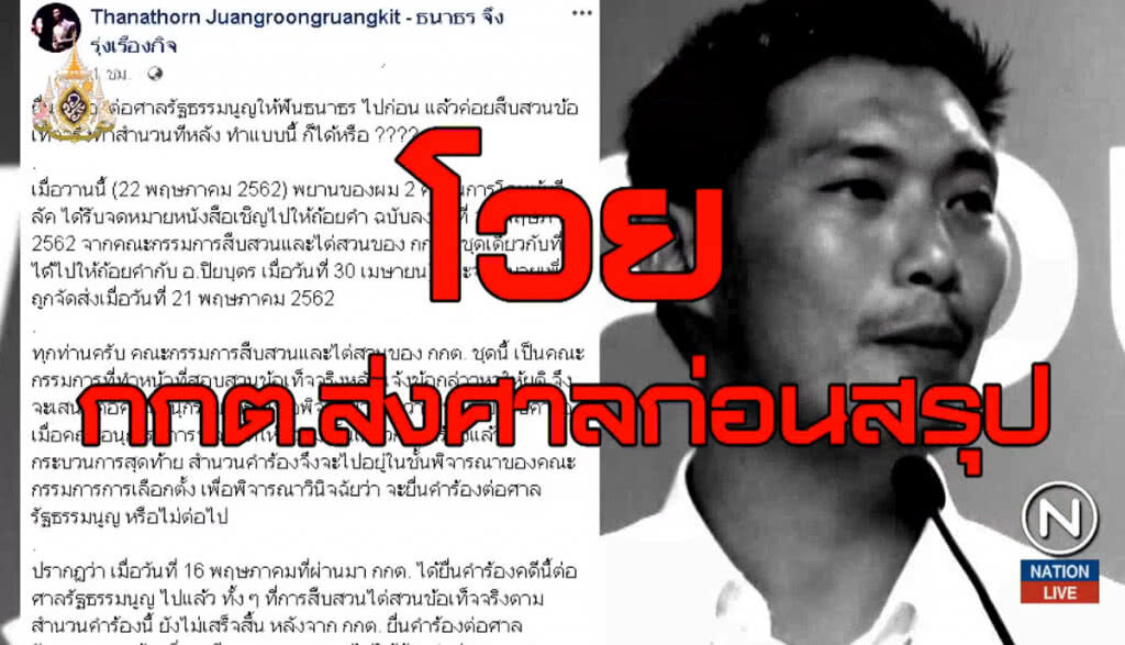 "ธนาธร" โวย กกต.คดียังสอบไม่เสร็จแต่ส่งศาลฟัน