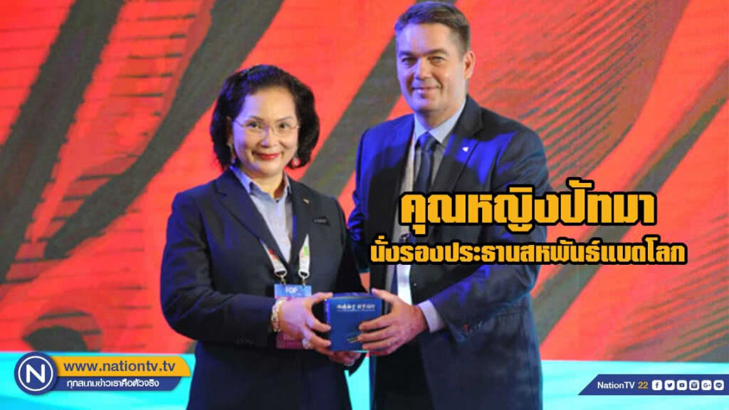 วงการลูกขนไก่เลือก"คุณหญิงปัทมาฯ" นั่งรองประธานสหพันธ์แบดโลก