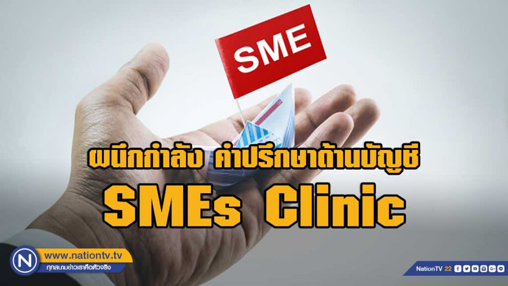 สภาอุตฯ จัดคลินิกด้านบัญชีให้คำปรึกษา SMEs