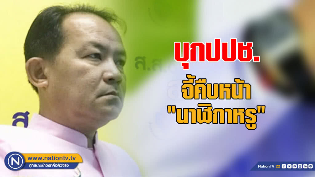 "ศรีสุวรรณ" บุกปปช. จี้คืบหน้า "นาฬิกาหรู" "ศรีสุวรรณ" บุกปปช. จี้คืบหน้า "นาฬิกาหรู"