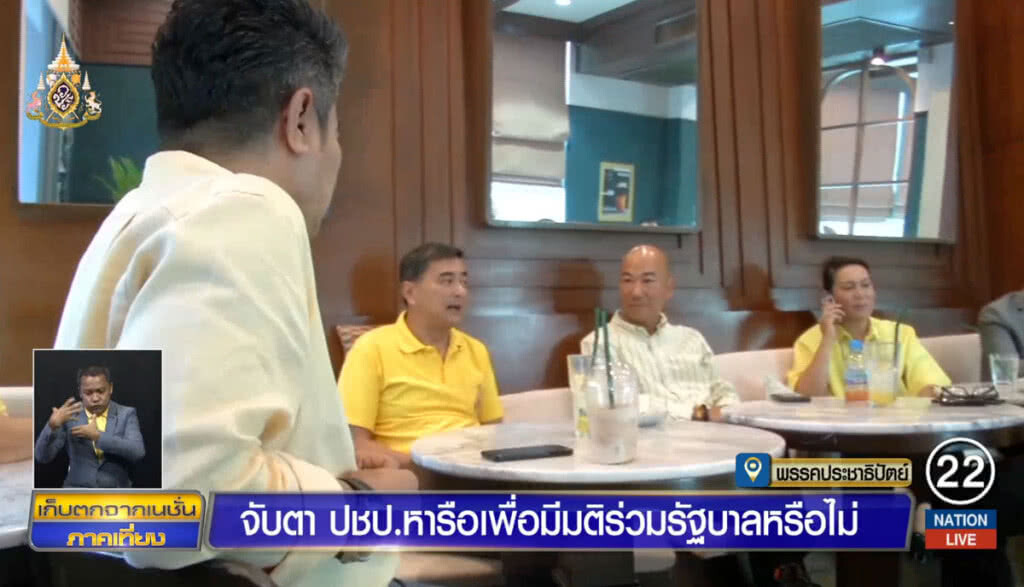 จับตา ปชป. หารือ เพื่อมีมติร่วมรัฐบาลหรือไม่ จับตา ปชป. หารือ เพื่อมีมติร่วมรัฐบาลหรือไม่