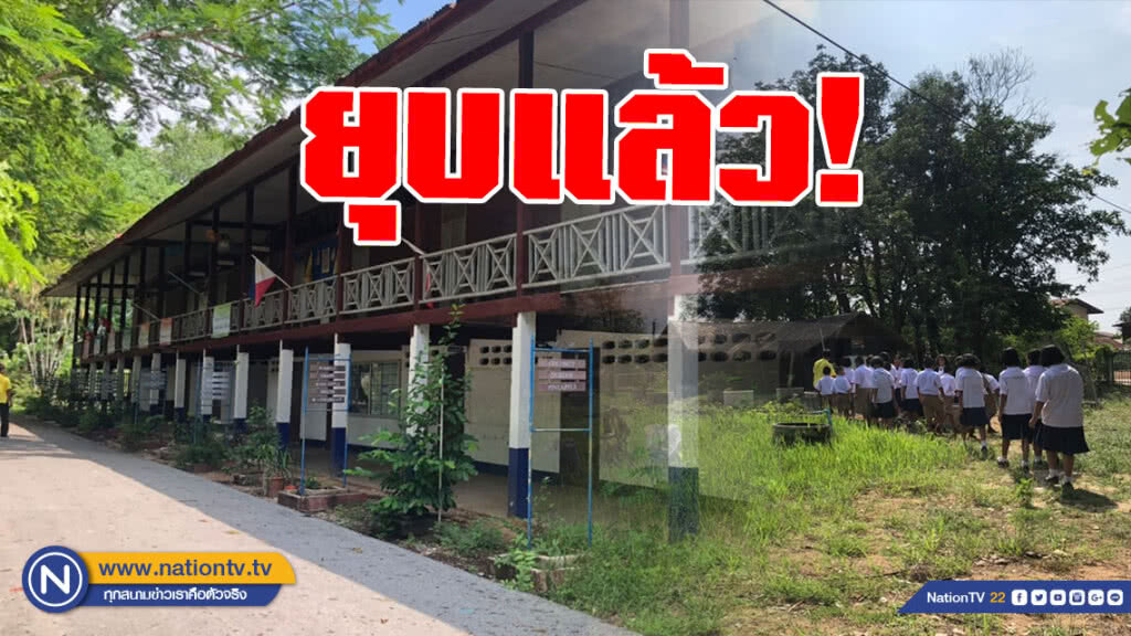 ยุบแล้ว! โรงเรียนขนาดเล็กในขอนแก่น มีนร.18คน ครูอีก 1 คน