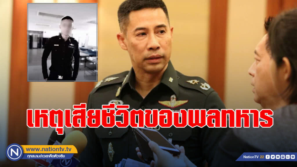 โฆษกกองทัพไทยเผยสาเหตุ การเสียชีวิตของพลทหาร โฆษกกองทัพไทยเผยสาเหตุ การเสียชีวิตของพลทหาร
