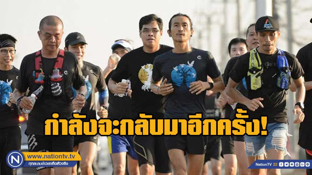 "ตูน บอดี้สแลม" เตรียมวิ่ง เพื่อช่วยเหลือ 8 โรงพย­­­­­าบาลชุมชนภาคอีสาน