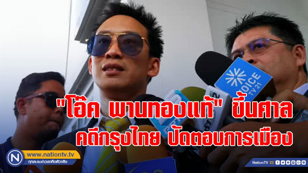 "โอ๊ค พานทองแท้" ขึ้นศาลคดีกรุงไทย ปัดตอบการเมือง "โอ๊ค พานทองแท้" ขึ้นศาลคดีกรุงไทย ปัดตอบการเมือง