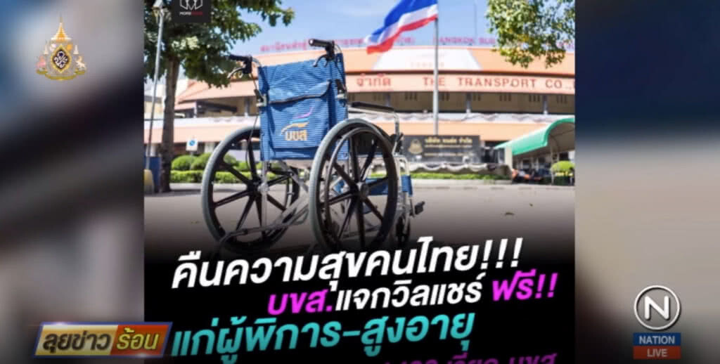 บขส.คืนความสุขแจกวีลแชร์ ผู้ด้อยโอกาส