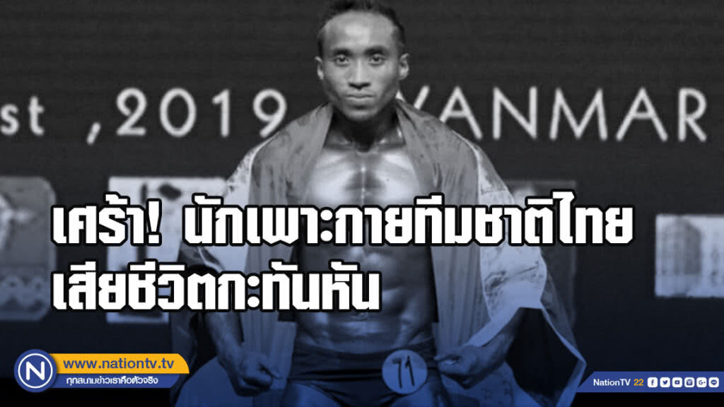 นักกีฬาเพาะกายทีมชาติไทยเสียชีวิตกะทันหัน หัวใจวายเฉียบพลัน นักกีฬาเพาะกายทีมชาติไทยเสียชีวิตกะทันหัน หัวใจวายเฉียบพลัน
