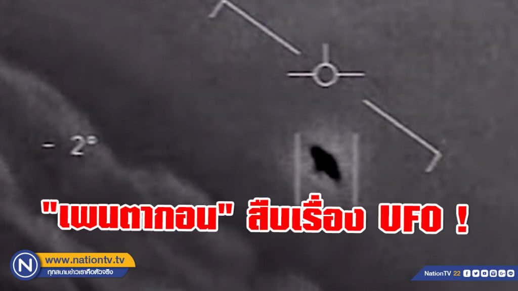 "เพนตากอน" ยอมรับ! กำลังสืบเรื่อง UFO ภายใต้โครงการลับ "เพนตากอน" ยอมรับ! กำลังสืบเรื่อง UFO ภายใต้โครงการลับ