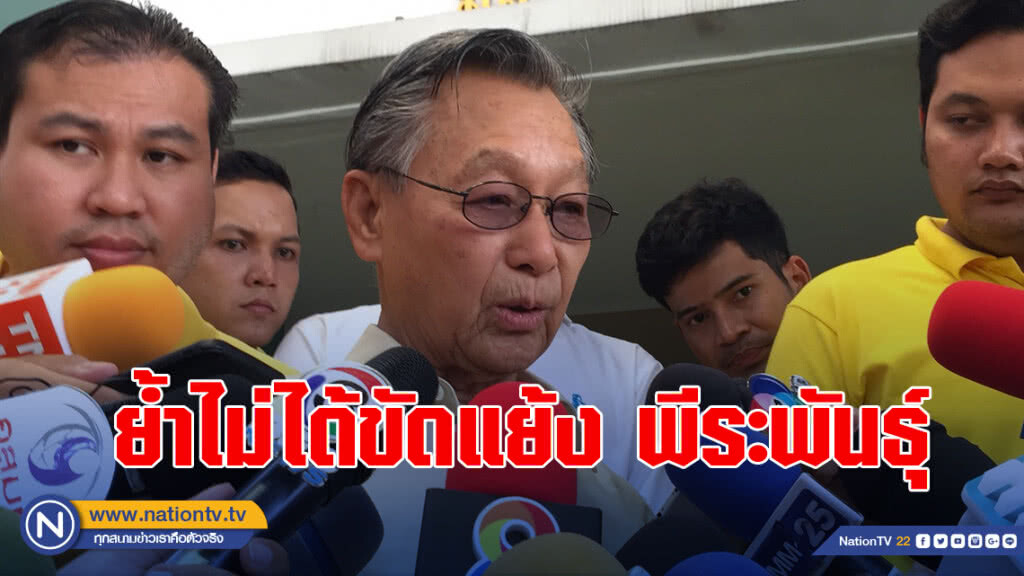"ชวน ย้ำไม่ได้ขัดแย้ง พีระพันธุ์ เข้าใจว่าคงไม่พอใจผลเลือกหัวหน้าพรรค