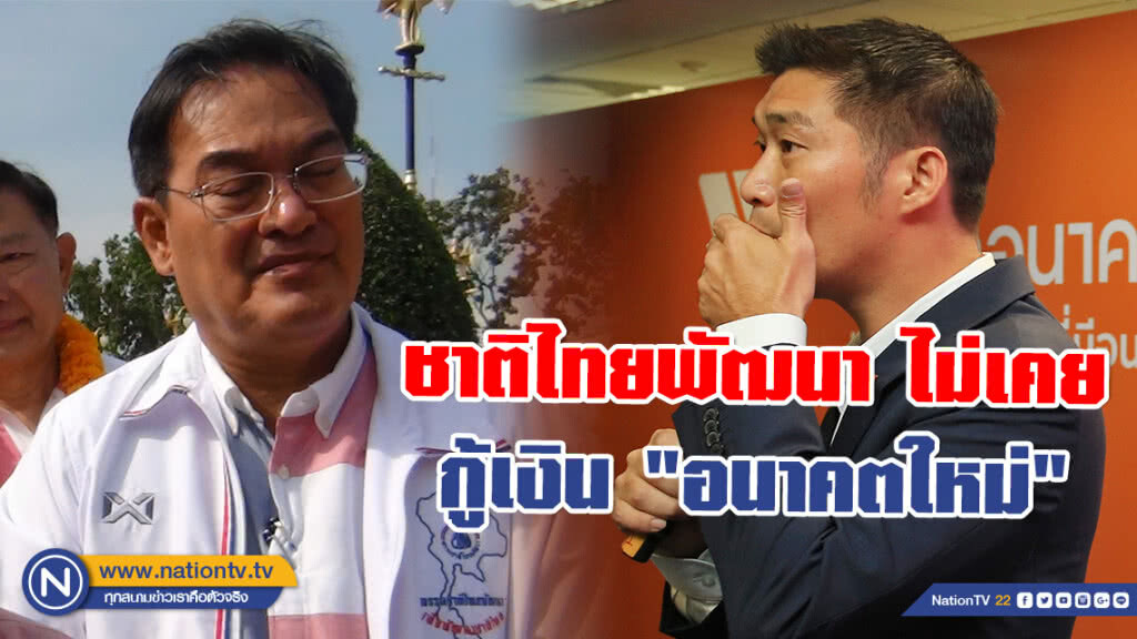 ผอ.พรรคชาติไทยพัฒนา ยัน! ไม่เคยกู้เงิน "อนาคตใหม่" ดังที่ "ธนาธร" แถลง