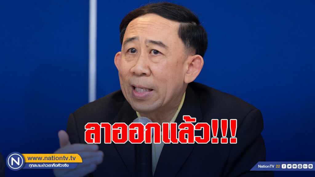 "มิ่งขวัญ" ลาออกหัวหน้าพรรคเศรษฐกิจใหม่