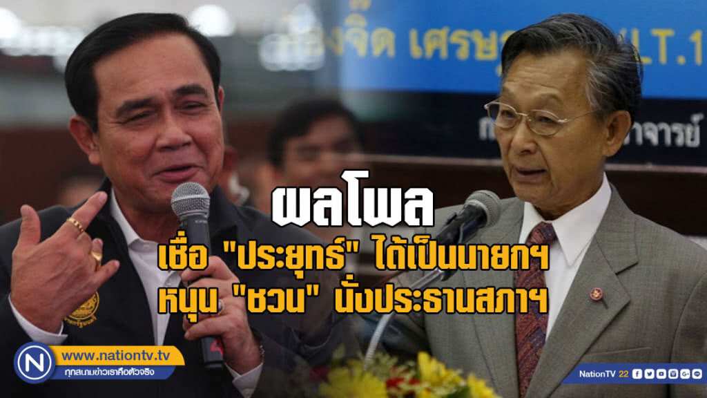 นิด้าโพลชี้ปชช.เชื่อ "ประยุทธ์" ได้เป็นนายกฯ - หนุน "ชวน" นั่งประธานสภาฯ นิด้าโพลชี้ปชช.เชื่อ "ประยุทธ์" ได้เป็นนายกฯ - หนุน "ชวน" นั่งประธานสภาฯ