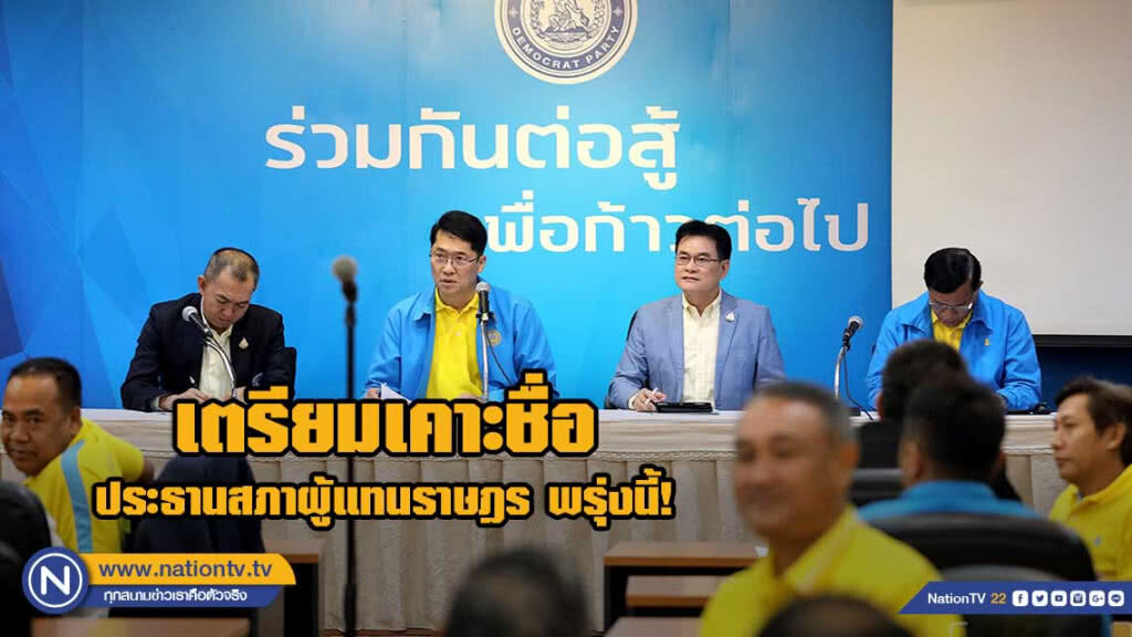 "ปชป." เตรียมเคาะชื่อ ประธานสภาผู้แทนราษฎร พรุ่งนี้