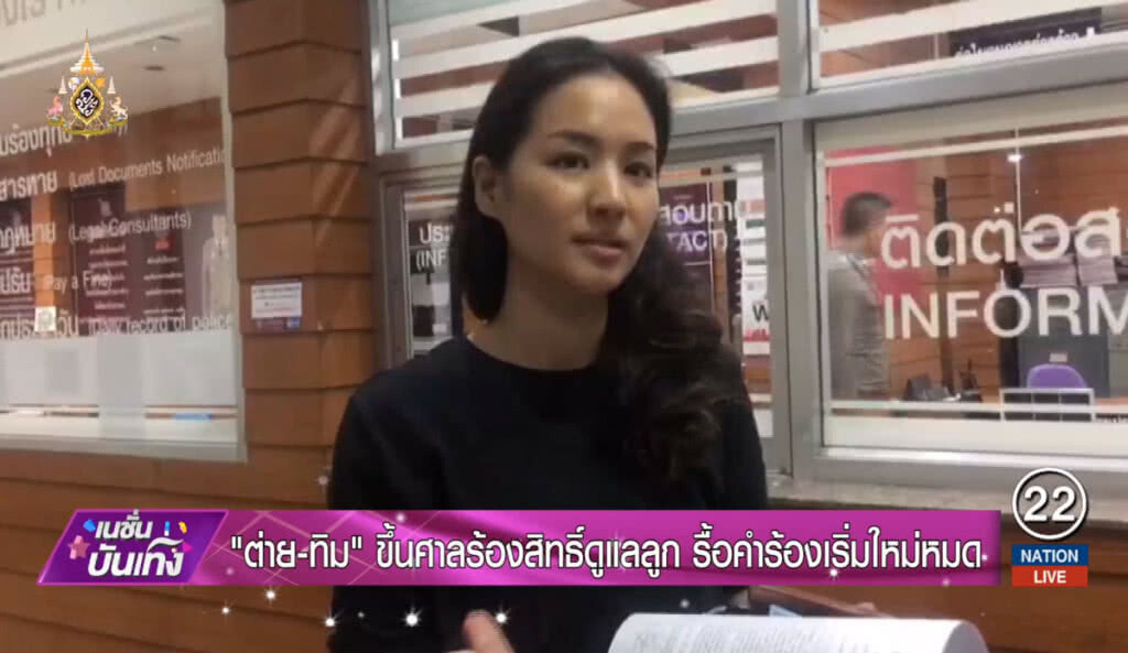 "ต่าย-ทิม" ขึ้นศาลร้องสิทธิ์ดูแลลูก ลื้อคำร้องเริ่มใหม่หมด