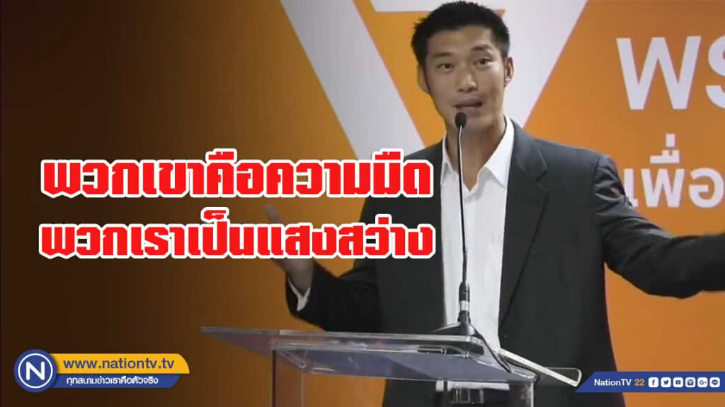 "ธนาธร" ลั่น รวมเสียงต้านสืบทอดอำนาจ เดินหน้าเป็นนายกฯต่อ! "ธนาธร" ลั่น รวมเสียงต้านสืบทอดอำนาจ เดินหน้าเป็นนายกฯต่อ!