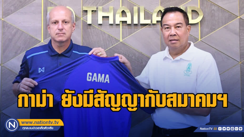 นายกฯ ชี้แจง กาม่า ยังมีสัญญากับสมาคมฯ นายกฯ ชี้แจง กาม่า ยังมีสัญญากับสมาคมฯ
