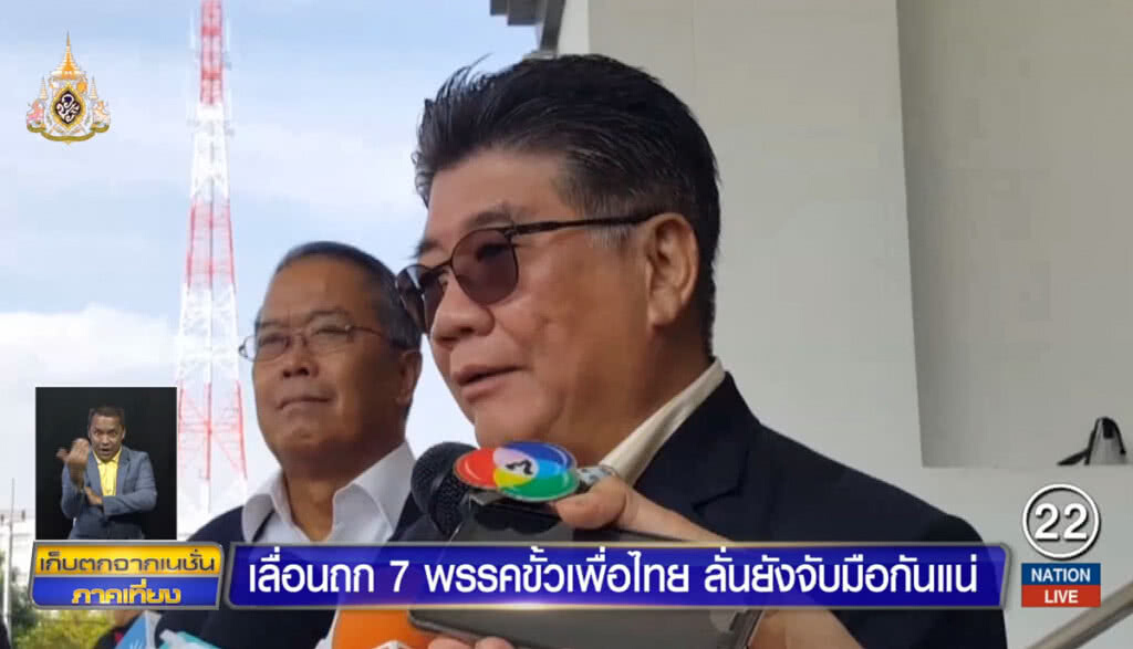 เลื่อนถก 7 พรรคขั้วเพื่อไทย ลั่นยังจับมือกันแน่