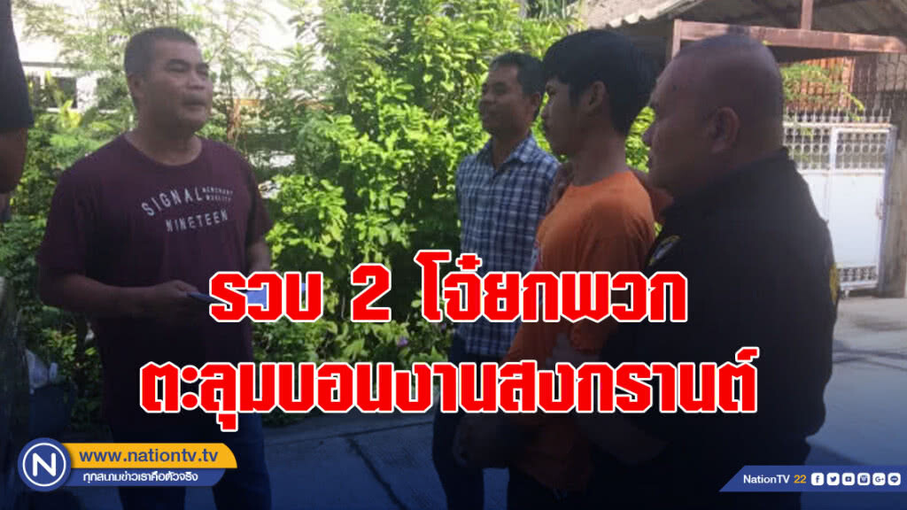รวบ 2 โจ๋ยกพวกตะลุมบอนงานสงกรานต์ ตาย 1