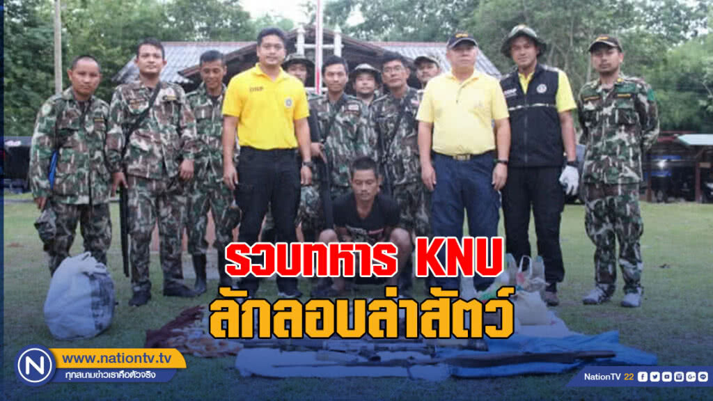 รวบทหาร KNU ลักลอบล่าสัตว์อุทยานฯไทรโยค