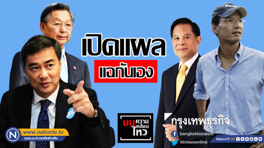 คนในประชาธิปัตย์เปิดศึก เปิดแผลแฉกันเอง