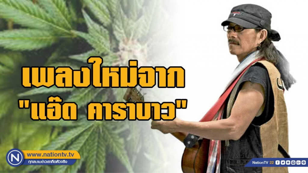 "มหัศจรรย์กัญชา" เพลงใหม่จาก "แอ๊ด คาราบาว" "มหัศจรรย์กัญชา" เพลงใหม่จาก "แอ๊ด คาราบาว"