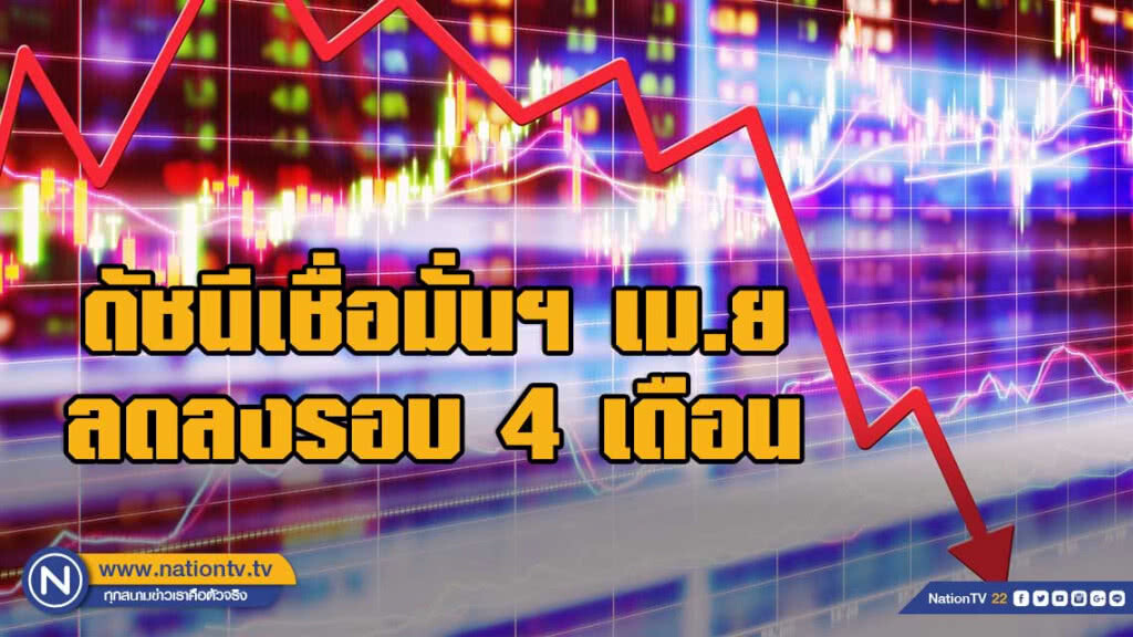 ดัชนีเชื่อมั่นฯ เม.ย ลดลงรอบ 4 เดือน เอกชนหวังเร่งจัดตั้งรัฐบาลใหม่